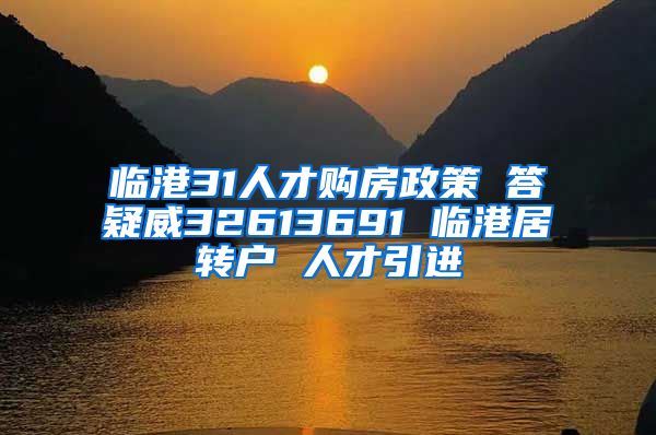 临港31人才购房政策 答疑威32613691 临港居转户 人才引进