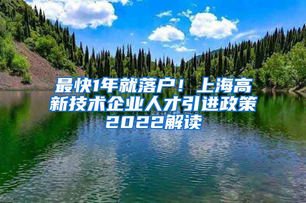 最快1年就落户！上海高新技术企业人才引进政策2022解读