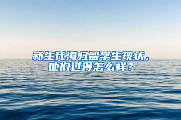 新生代海归留学生现状，他们过得怎么样？