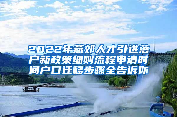 2022年燕郊人才引进落户新政策细则流程申请时间户口迁移步骤全告诉你