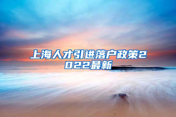 上海人才引进落户政策2022最新