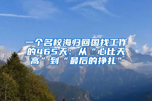 一个名校海归回国找工作的465天：从“心比天高”到“最后的挣扎”