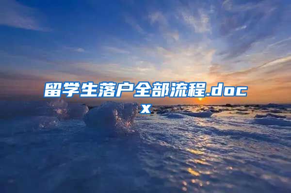 留学生落户全部流程.docx