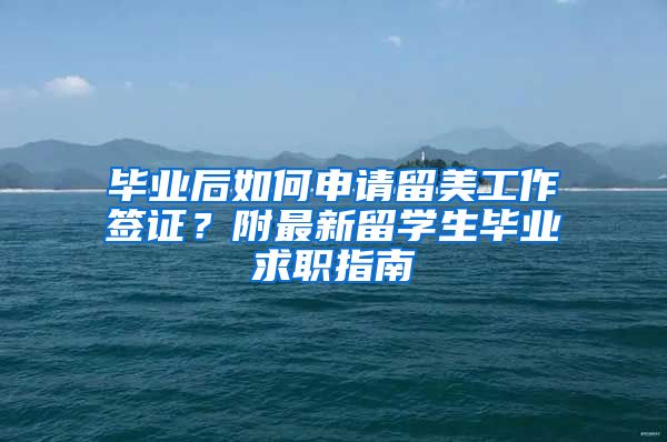 毕业后如何申请留美工作签证？附最新留学生毕业求职指南