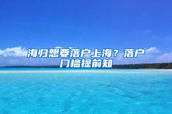 海归想要落户上海？落户门槛提前知