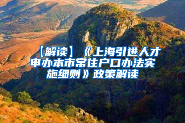 【解读】《上海引进人才申办本市常住户口办法实施细则》政策解读