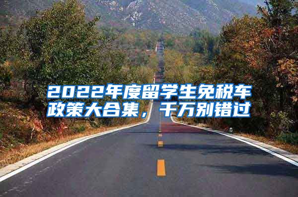 2022年度留学生免税车政策大合集，千万别错过