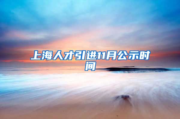 上海人才引进11月公示时间