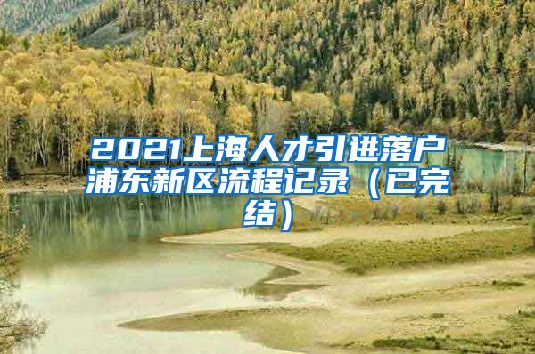 2021上海人才引进落户浦东新区流程记录（已完结）