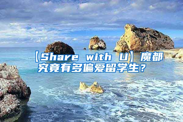 【Share with U】魔都究竟有多偏爱留学生？