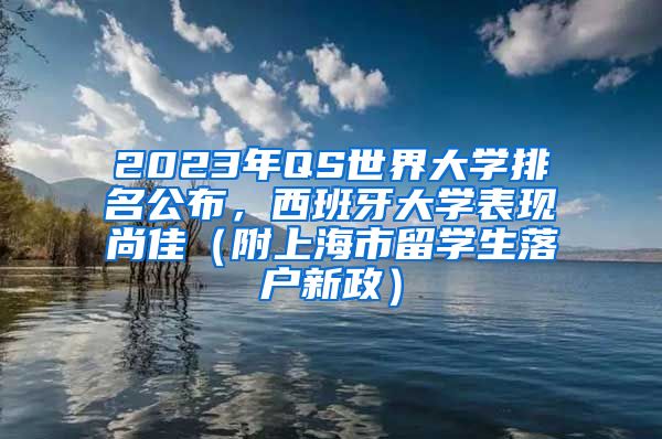 2023年QS世界大学排名公布，西班牙大学表现尚佳（附上海市留学生落户新政）