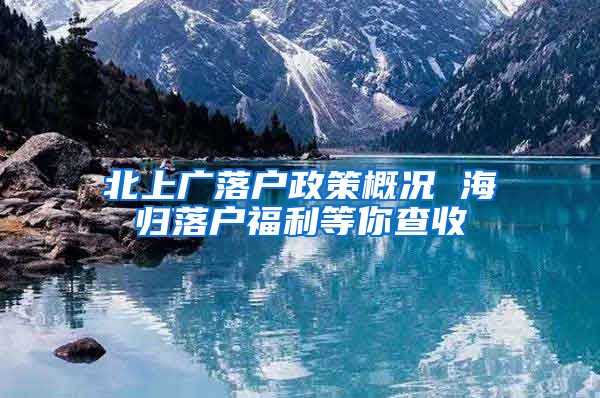 北上广落户政策概况 海归落户福利等你查收