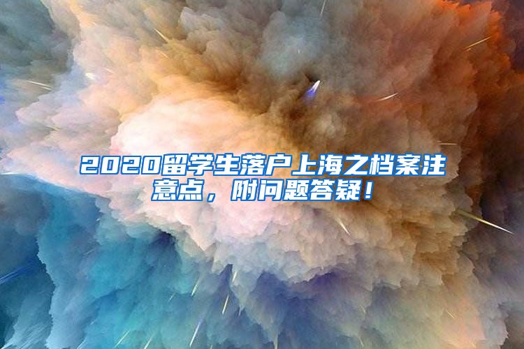 2020留学生落户上海之档案注意点，附问题答疑！