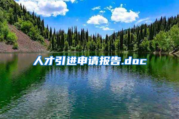 人才引进申请报告.doc