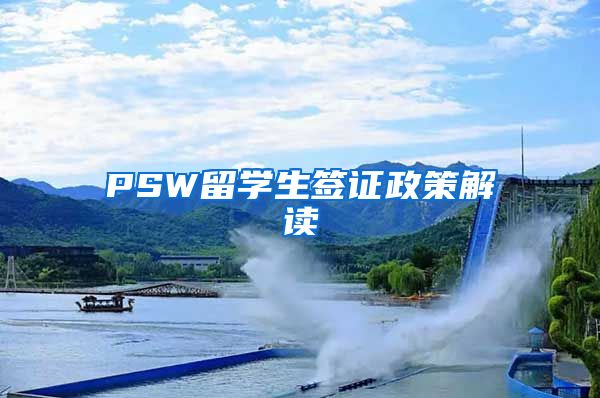 PSW留学生签证政策解读