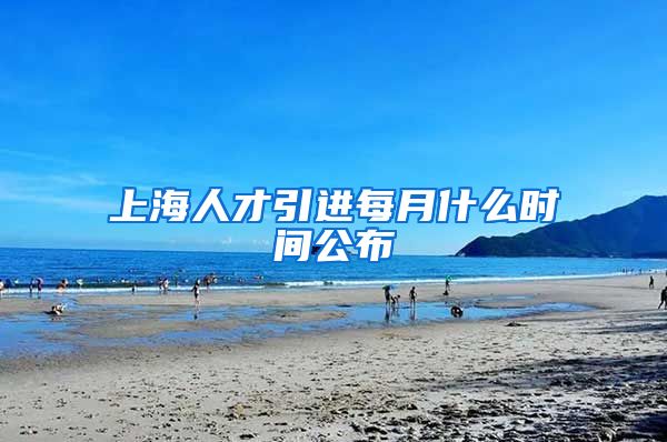 上海人才引进每月什么时间公布