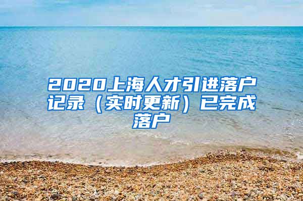 2020上海人才引进落户记录（实时更新）已完成落户