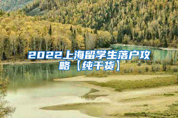 2022上海留学生落户攻略【纯干货】