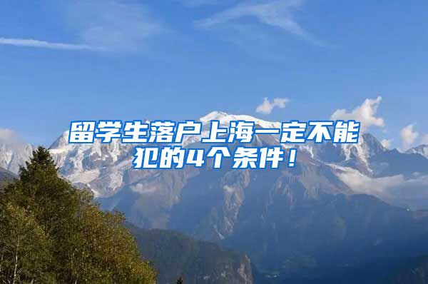 留学生落户上海一定不能犯的4个条件！