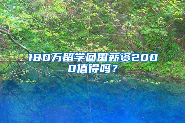 180万留学回国薪资2000值得吗？