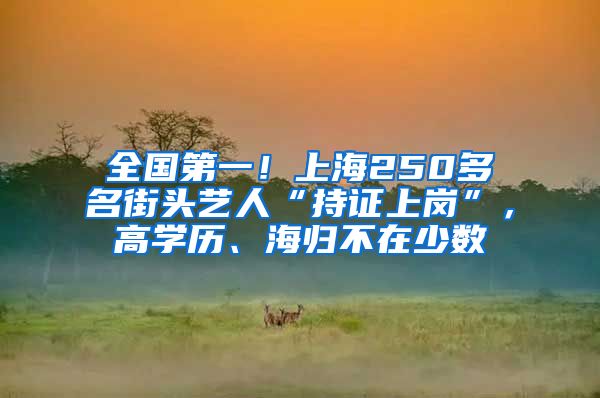 全国第一！上海250多名街头艺人“持证上岗”，高学历、海归不在少数