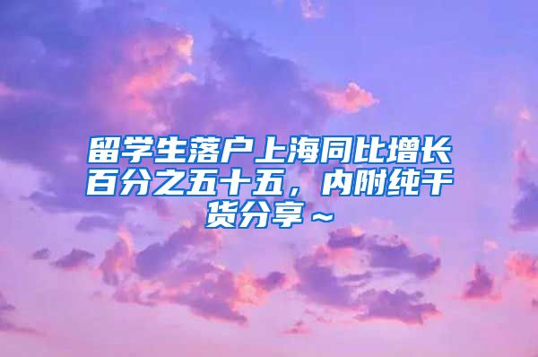 留学生落户上海同比增长百分之五十五，内附纯干货分享～