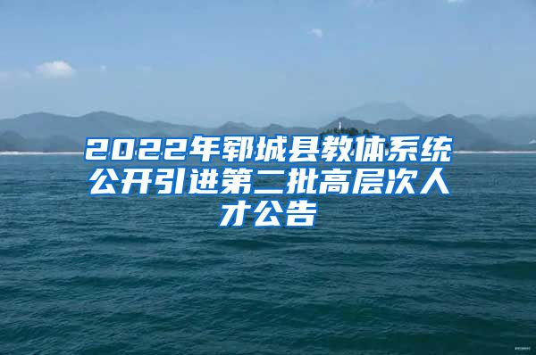 2022年郓城县教体系统公开引进第二批高层次人才公告