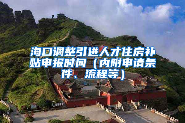 海口调整引进人才住房补贴申报时间（内附申请条件、流程等）