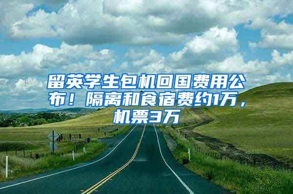 留英学生包机回国费用公布！隔离和食宿费约1万，机票3万