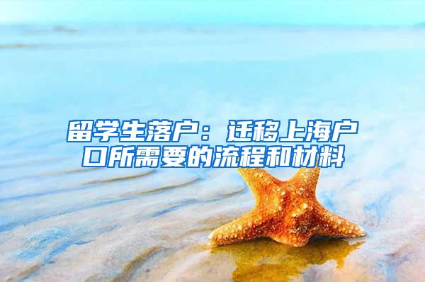 留学生落户：迁移上海户口所需要的流程和材料