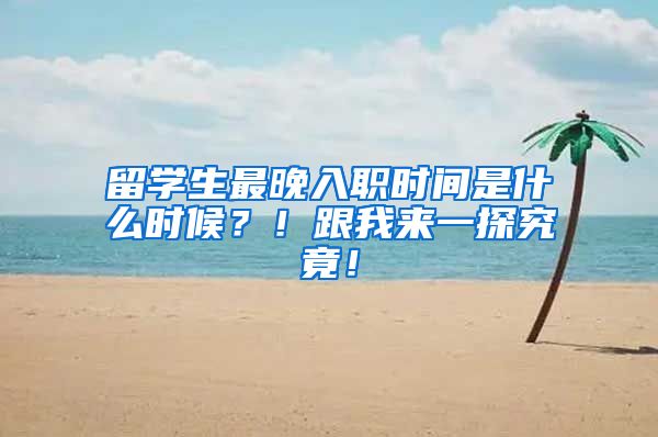 留学生最晚入职时间是什么时候？！跟我来一探究竟！