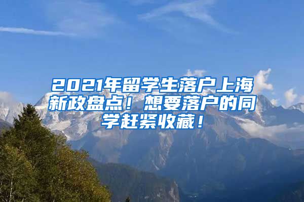 2021年留学生落户上海新政盘点！想要落户的同学赶紧收藏！