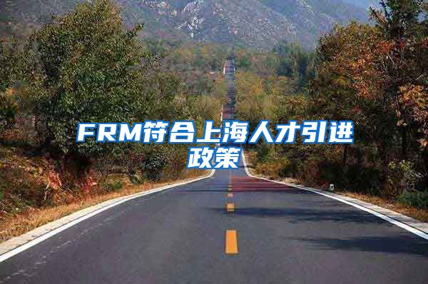 FRM符合上海人才引进政策