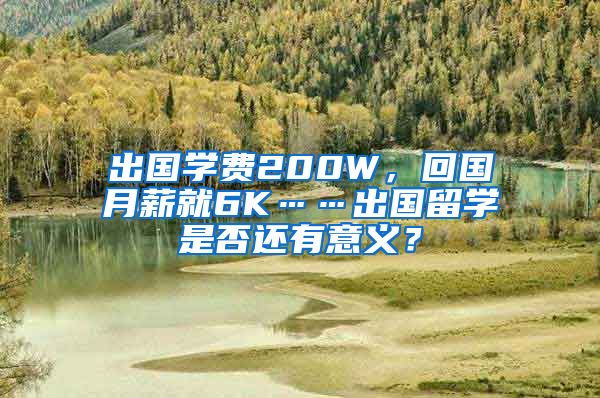 出国学费200W，回国月薪就6K……出国留学是否还有意义？