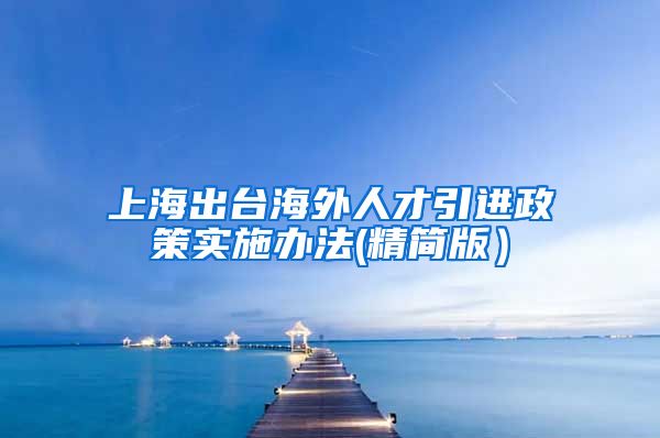 上海出台海外人才引进政策实施办法(精简版）