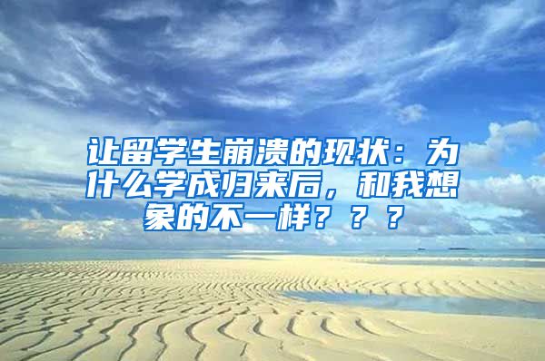 让留学生崩溃的现状：为什么学成归来后，和我想象的不一样？？？