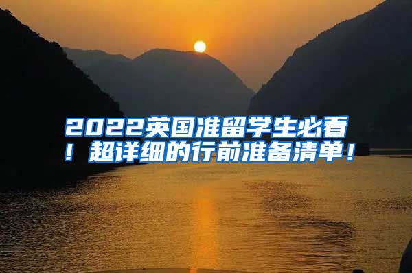 2022英国准留学生必看！超详细的行前准备清单！