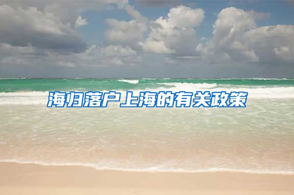 海归落户上海的有关政策