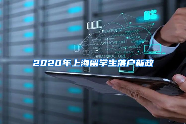 2020年上海留学生落户新政