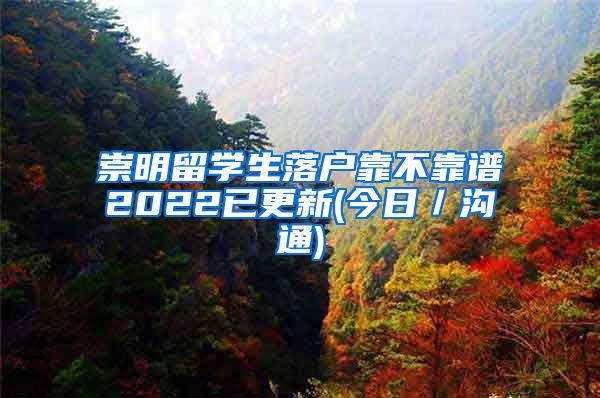 崇明留学生落户靠不靠谱2022已更新(今日／沟通)