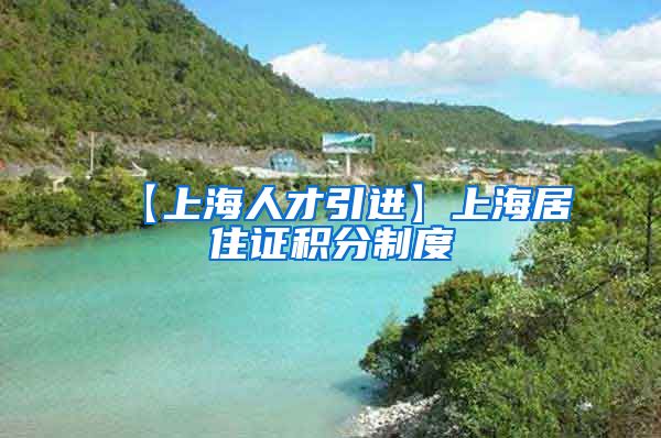 【上海人才引进】上海居住证积分制度