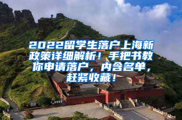 2022留学生落户上海新政策详细解析！手把书教你申请落户，内含名单，赶紧收藏！