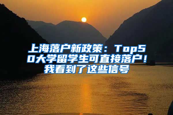 上海落户新政策：Top50大学留学生可直接落户！我看到了这些信号