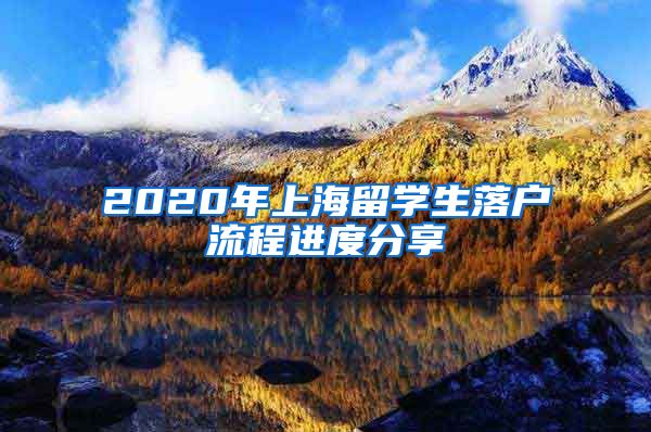 2020年上海留学生落户流程进度分享