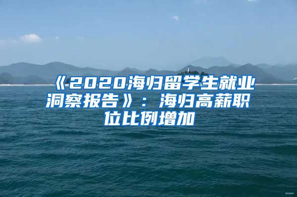 《2020海归留学生就业洞察报告》：海归高薪职位比例增加