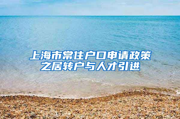 上海市常住户口申请政策之居转户与人才引进