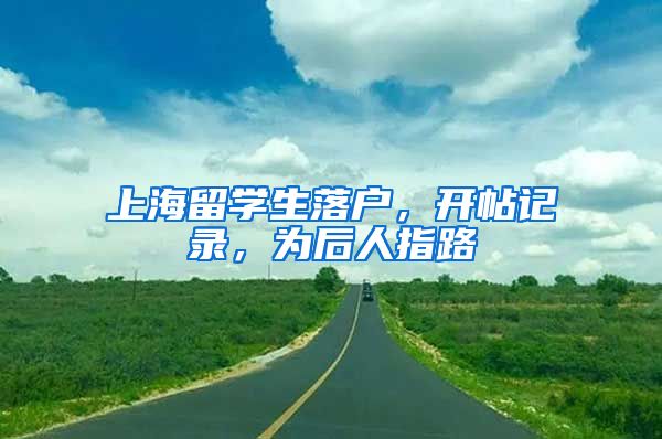 上海留学生落户，开帖记录，为后人指路