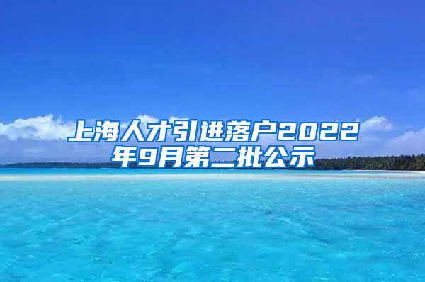 上海人才引进落户2022年9月第二批公示