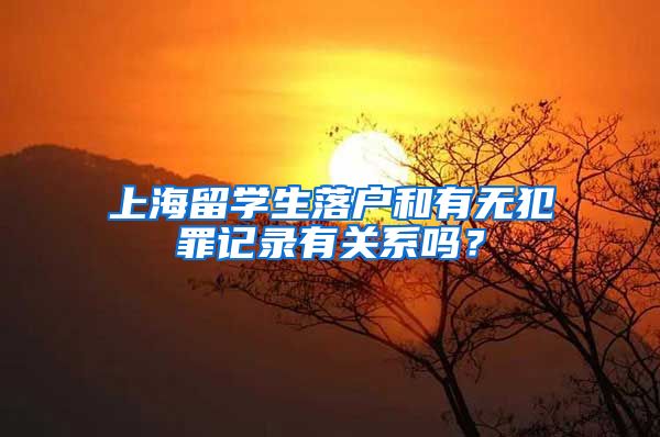 上海留学生落户和有无犯罪记录有关系吗？