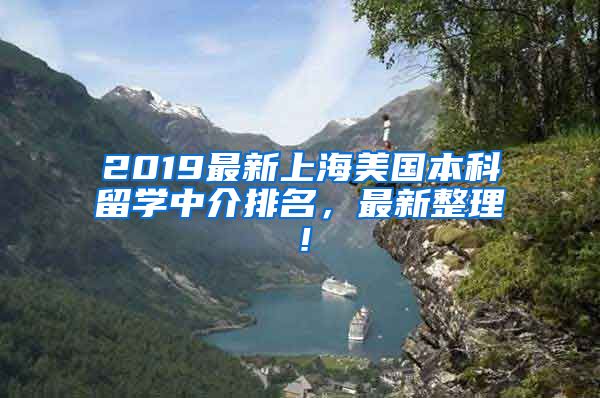 2019最新上海美国本科留学中介排名，最新整理！